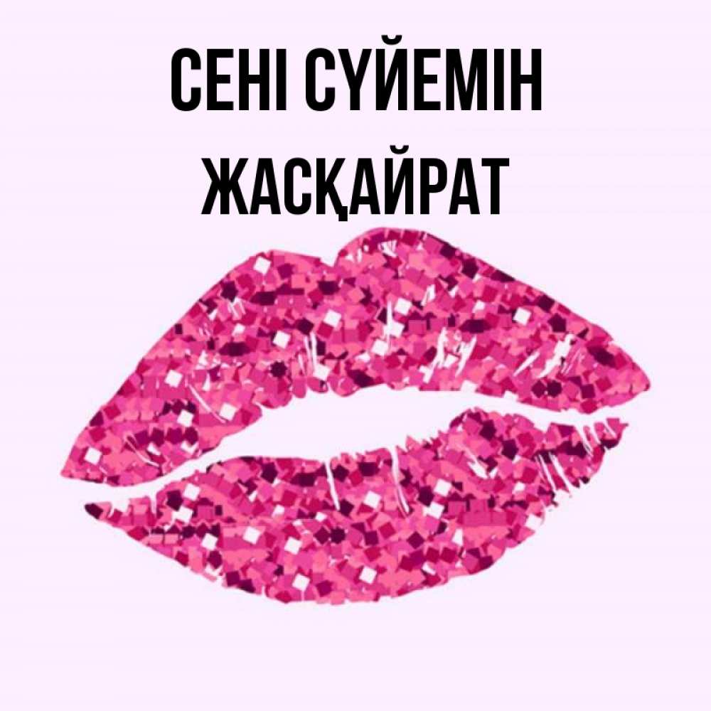 Күн сайын ашық хат с именем, Жасқайрат Сені сүйемін открытка с женскими губами и поцелуем для парня Онлайн тегін жүктеп алу тілектері бар керемет карта 