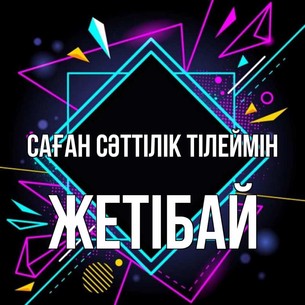 Күн сайын ашық хат с именем, Жетібай Саған сәттілік тілеймін рамочки Онлайн тегін жүктеп алу тілектері бар керемет карта 