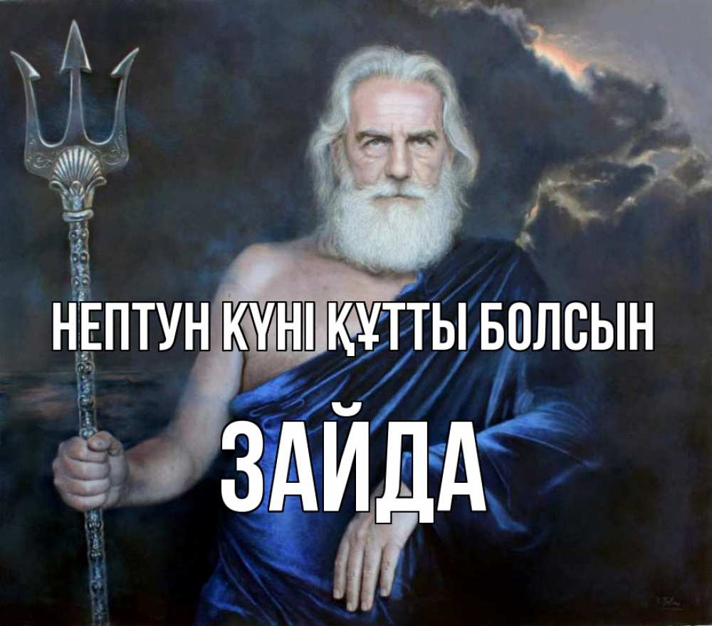 Күн сайын ашық хат с именем, ЗАЙДА нептун күні құтты болсын с днем Нептуна Онлайн тегін жүктеп алу тілектері бар керемет карта 