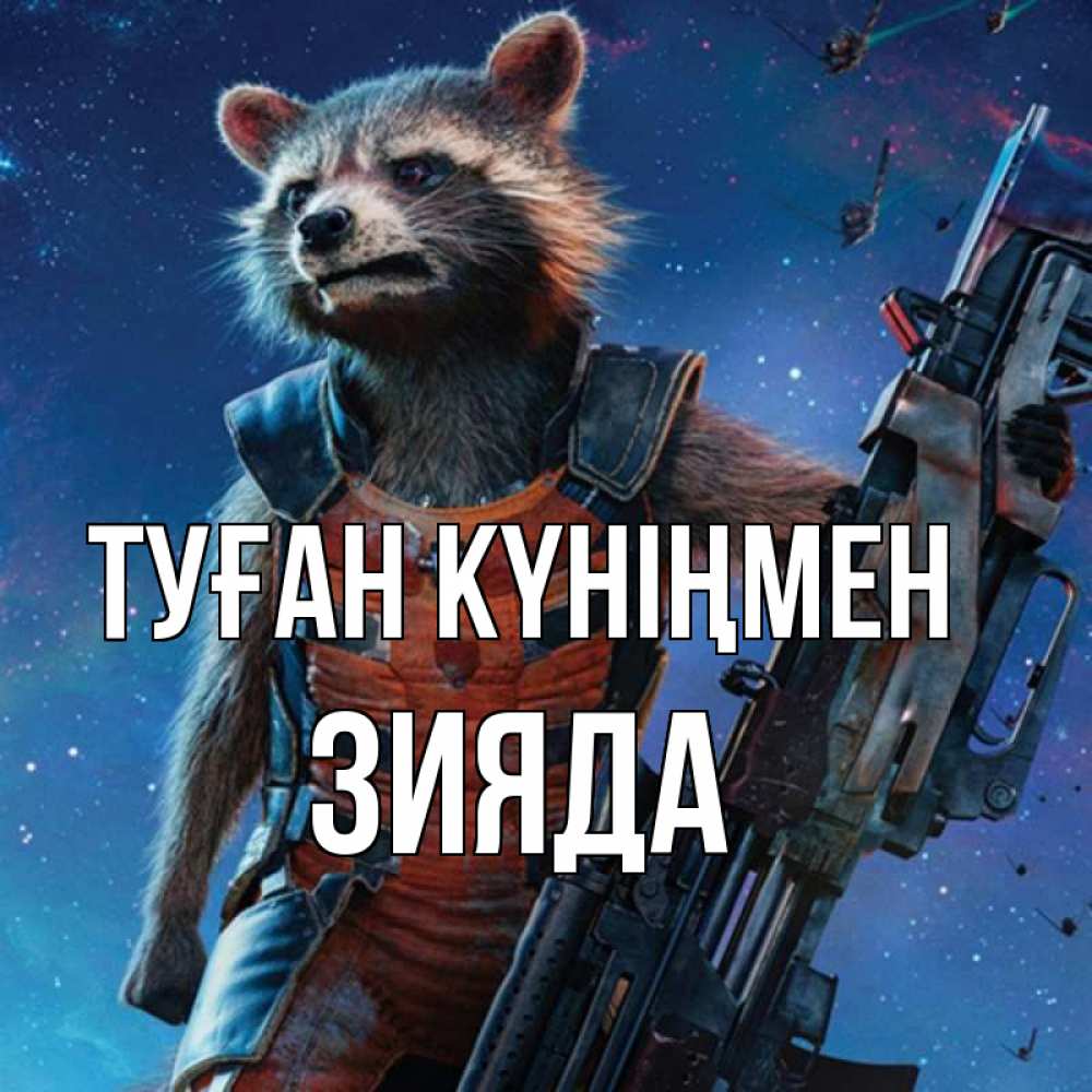 Күн сайын ашық хат с именем, ЗИЯДА Туған күніңмен реактивный Рокета Онлайн тегін жүктеп алу тілектері бар керемет карта 