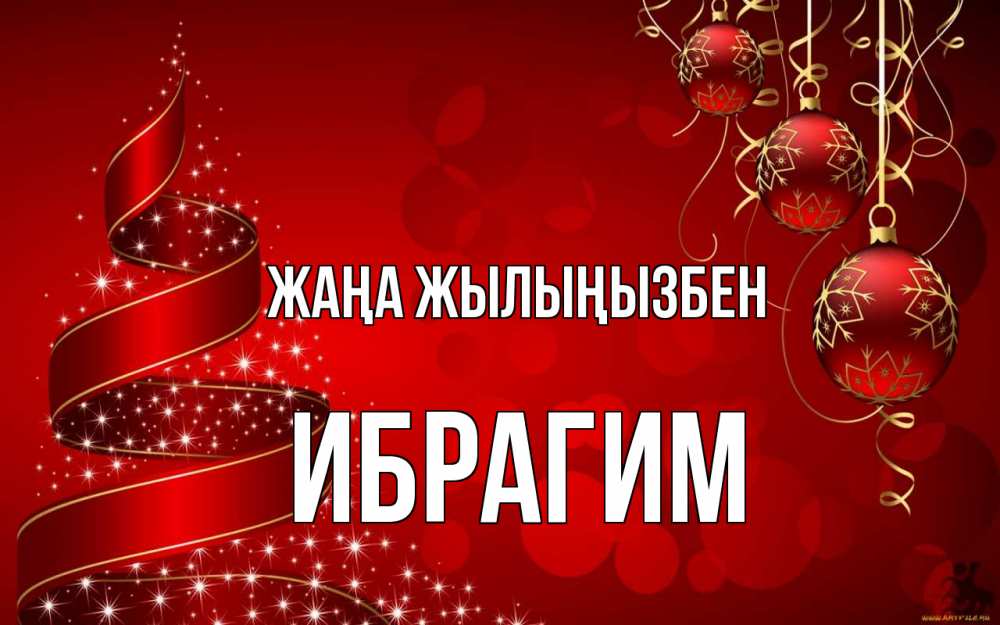 Күн сайын ашық хат с именем, Ибрагим Жаңа жылыңызбен новый год Онлайн тегін жүктеп алу тілектері бар керемет карта 