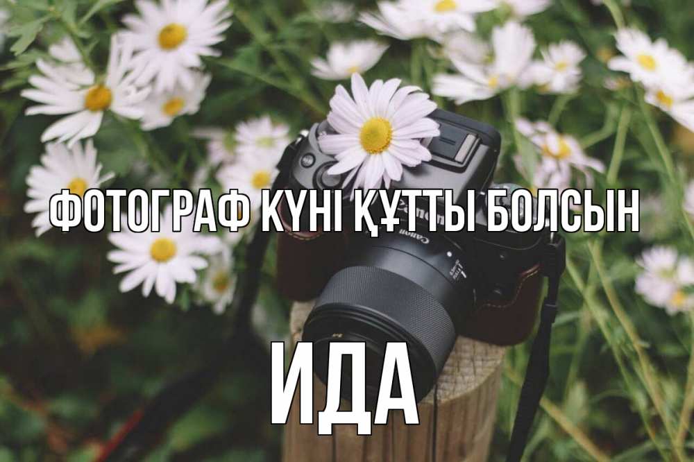 Күн сайын ашық хат с именем, Ида Фотограф күні құтты болсын с днем фотографа Онлайн тегін жүктеп алу тілектері бар керемет карта 