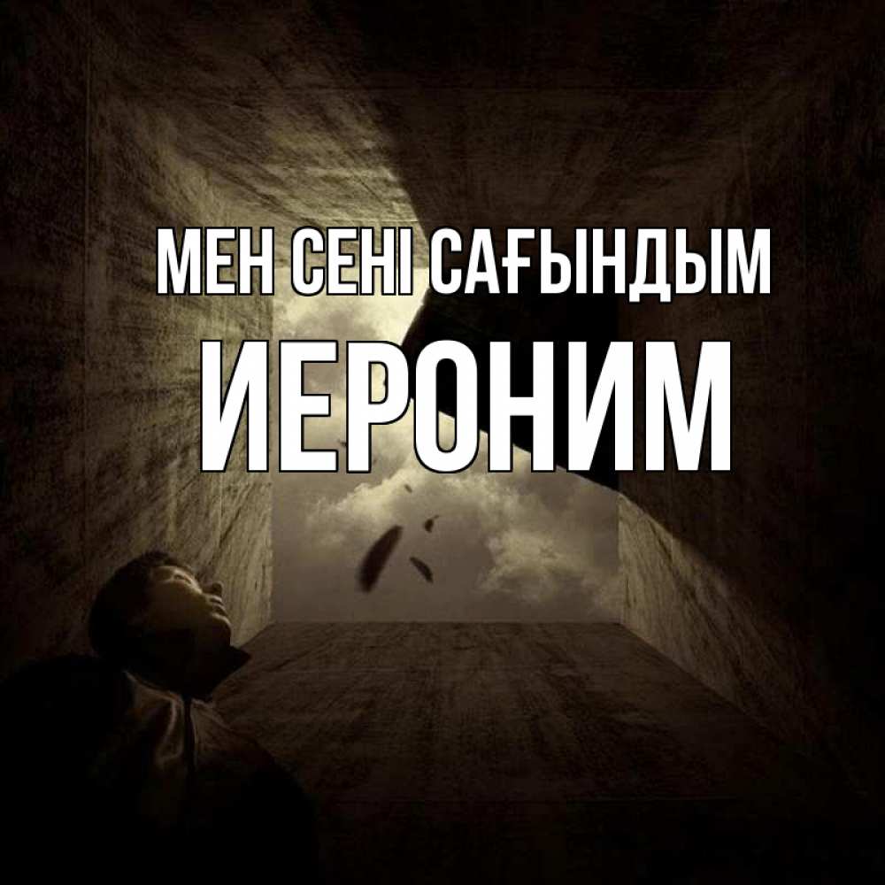 Күн сайын ашық хат с именем, Иероним Мен сені сағындым тут Онлайн тегін жүктеп алу тілектері бар керемет карта 