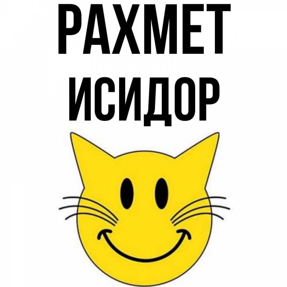 Күн сайын ашық хат с именем, Исидор рахмет улыбающийся смайл кот Онлайн тегін жүктеп алу тілектері бар керемет карта 