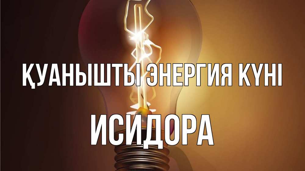 Күн сайын ашық хат с именем, Исидора Қуанышты энергия күні лампа Онлайн тегін жүктеп алу тілектері бар керемет карта 