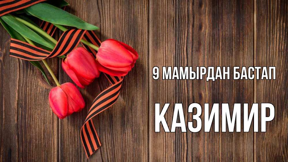 Күн сайын ашық хат с именем, Казимир 9 мамырдан бастап 9 мая Онлайн тегін жүктеп алу тілектері бар керемет карта 