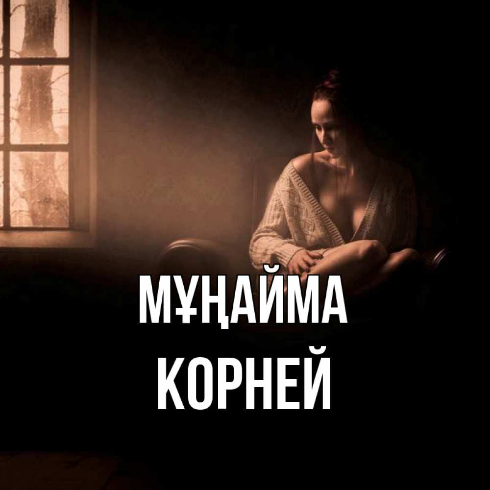 Күн сайын ашық хат с именем, Корней Мұңайма сидя у окна Онлайн тегін жүктеп алу тілектері бар керемет карта 