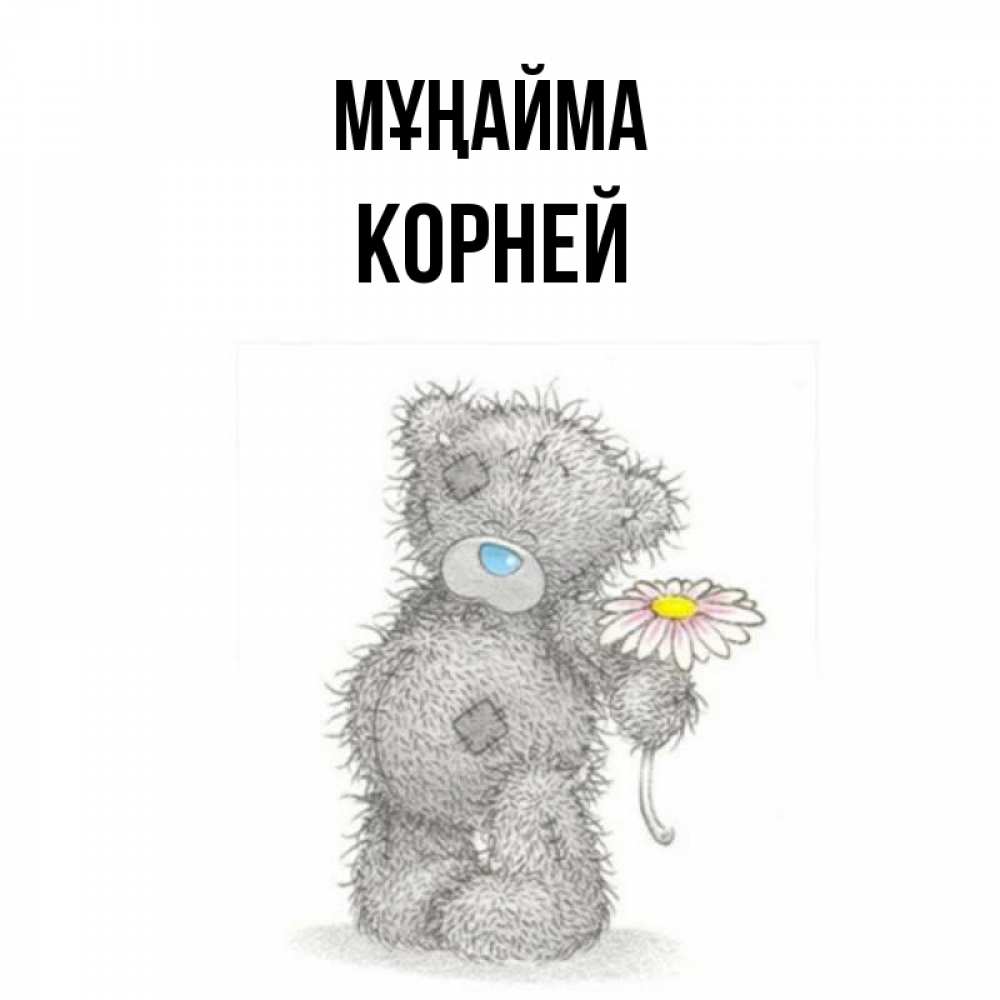 Күн сайын ашық хат с именем, Корней Мұңайма Плюшевый медвежонок с заплатками Онлайн тегін жүктеп алу тілектері бар керемет карта 
