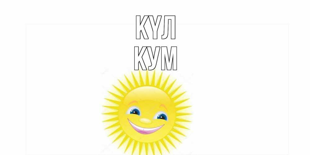 Күн сайын ашық хат с именем, Кум күл пожелания позитивные Онлайн тегін жүктеп алу тілектері бар керемет карта 