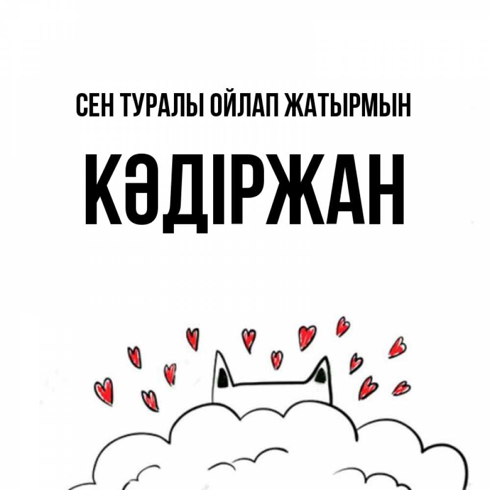 Күн сайын ашық хат с именем, Кәдіржан Сен туралы ойлап жатырмын кот за облаком Онлайн тегін жүктеп алу тілектері бар керемет карта 