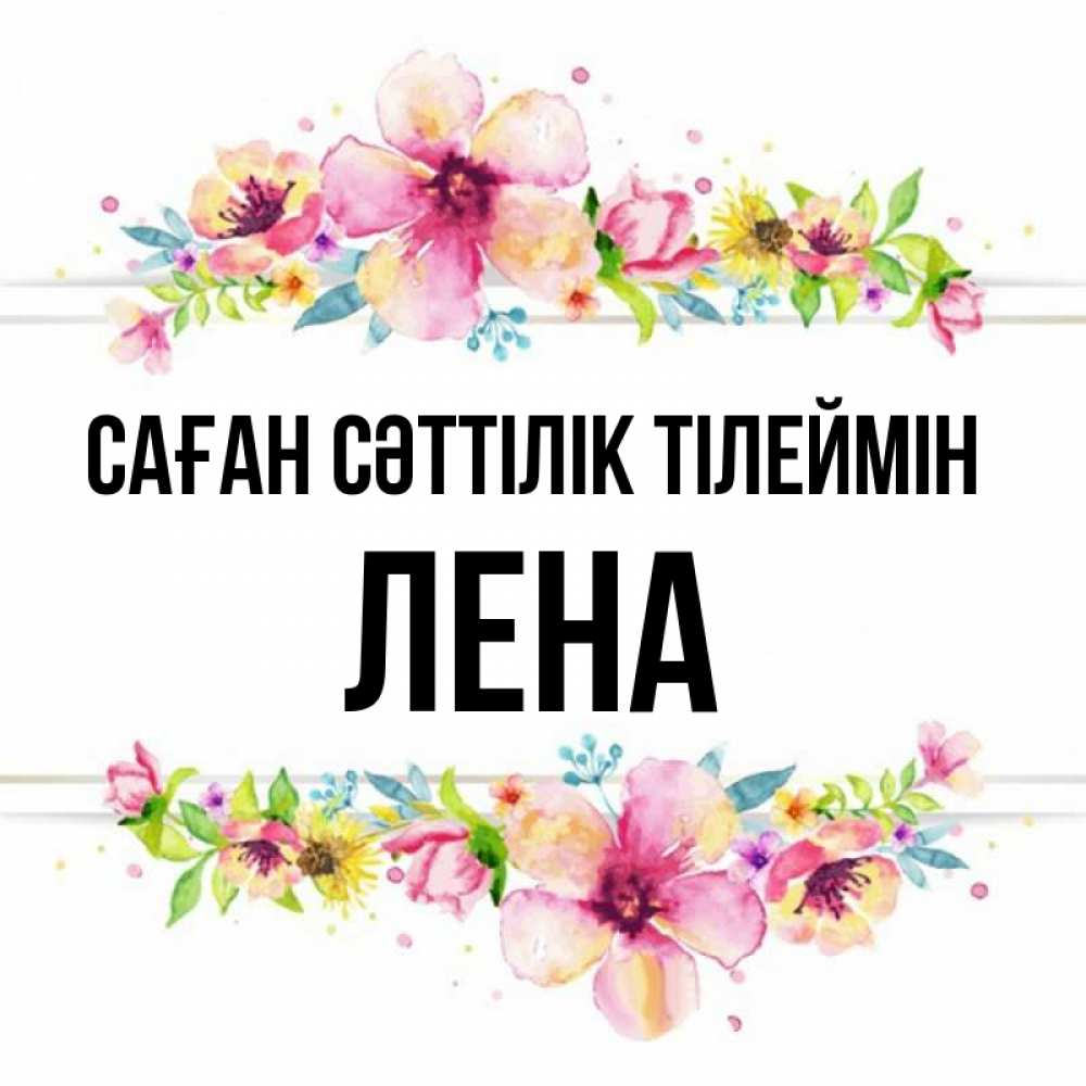 Күн сайын ашық хат с именем, Лена Саған сәттілік тілеймін пусть повезет 1 Онлайн тегін жүктеп алу тілектері бар керемет карта 