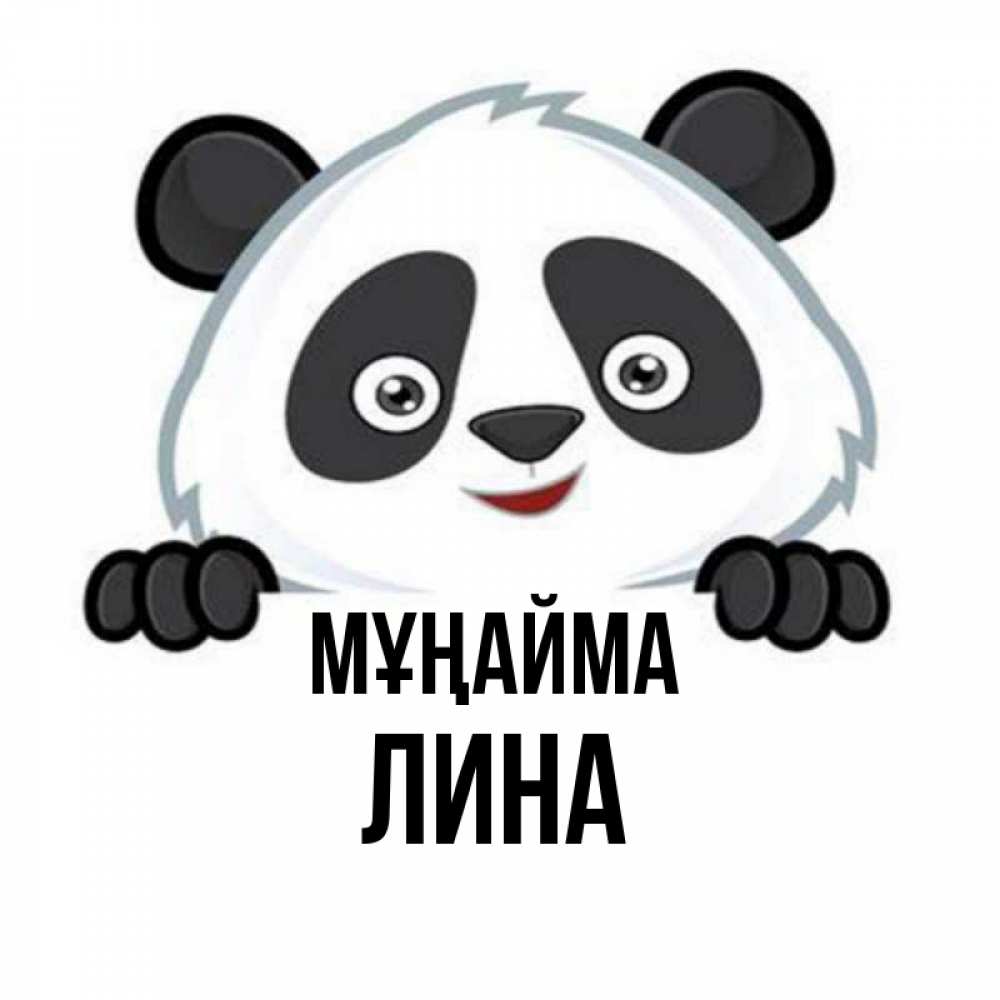 Күн сайын ашық хат с именем, Лина Мұңайма не надо печалиться Онлайн тегін жүктеп алу тілектері бар керемет карта 