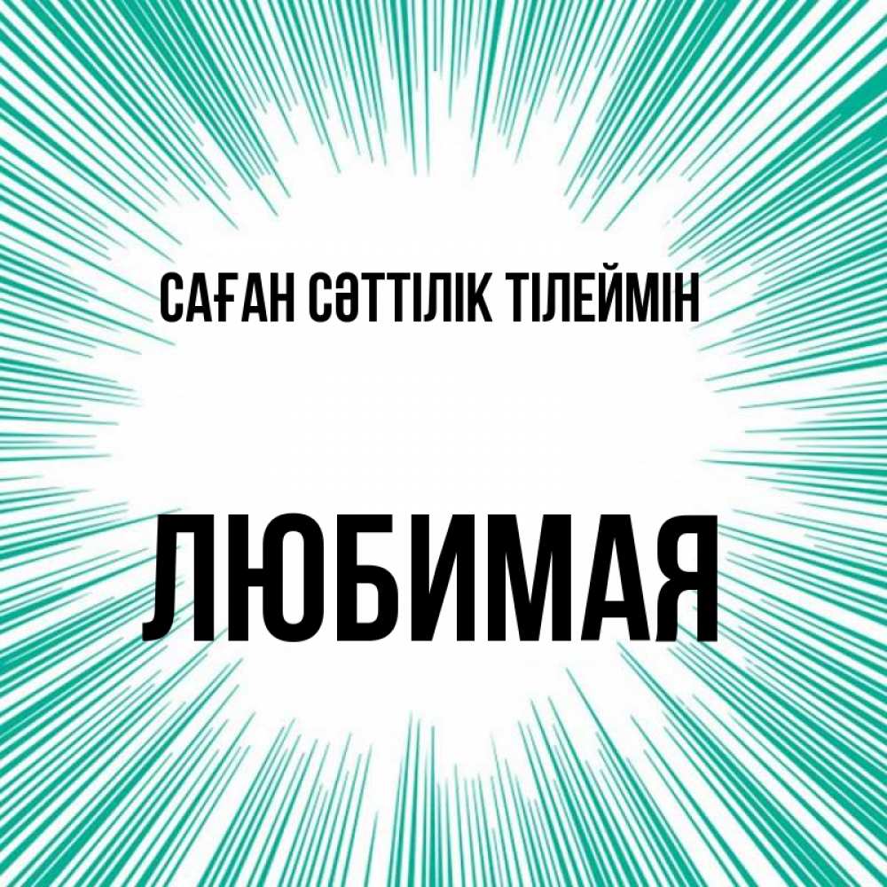 Күн сайын ашық хат с именем, Любимая Саған сәттілік тілеймін на удачу Онлайн тегін жүктеп алу тілектері бар керемет карта 