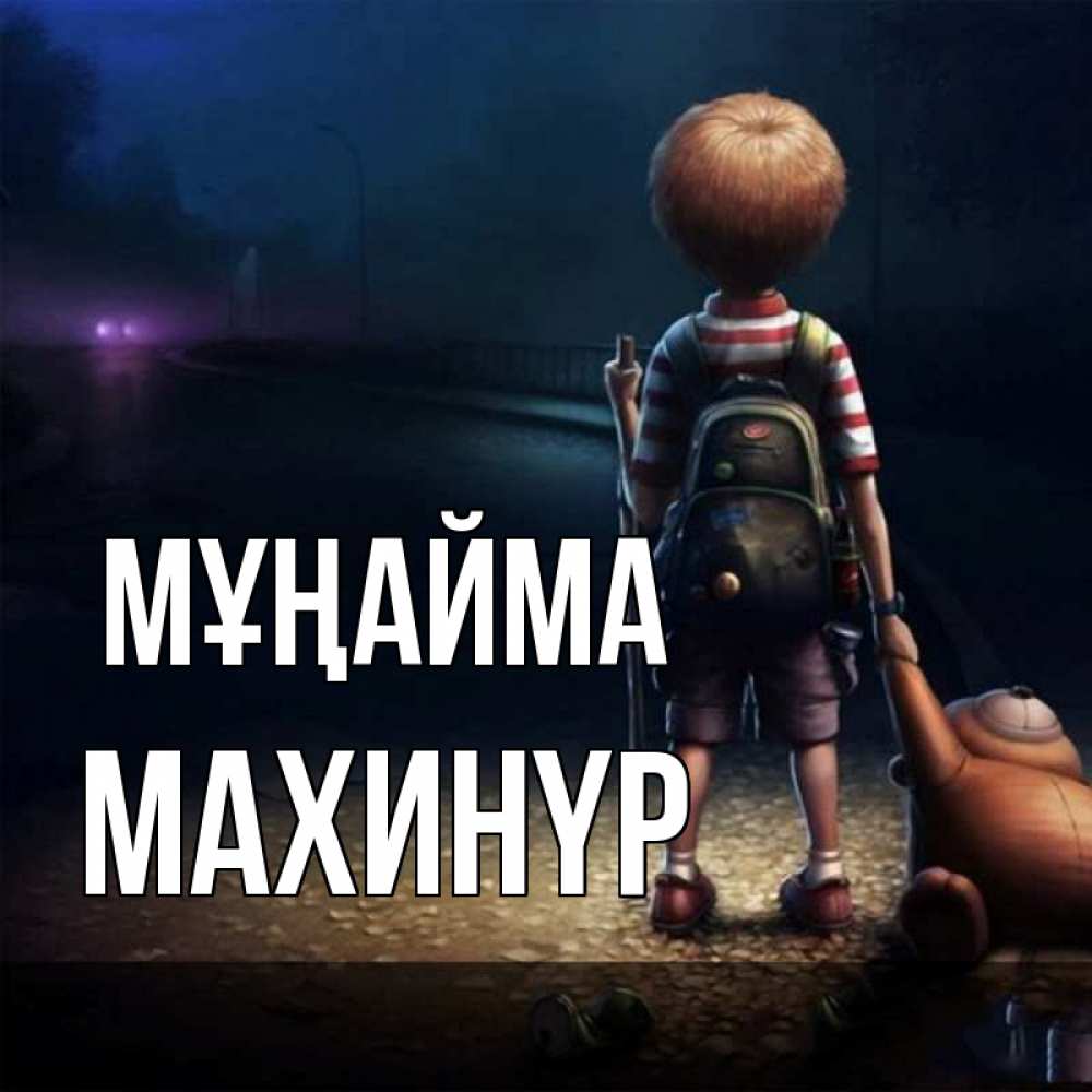 Күн сайын ашық хат с именем, МАХИНҮР Мұңайма мишка рюкзак ребенок Онлайн тегін жүктеп алу тілектері бар керемет карта 