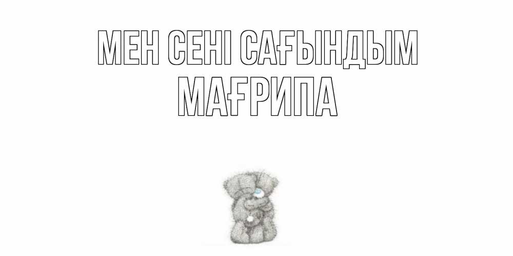 Күн сайын ашық хат с именем, МАҒРИПА Мен сені сағындым мишки Онлайн тегін жүктеп алу тілектері бар керемет карта 