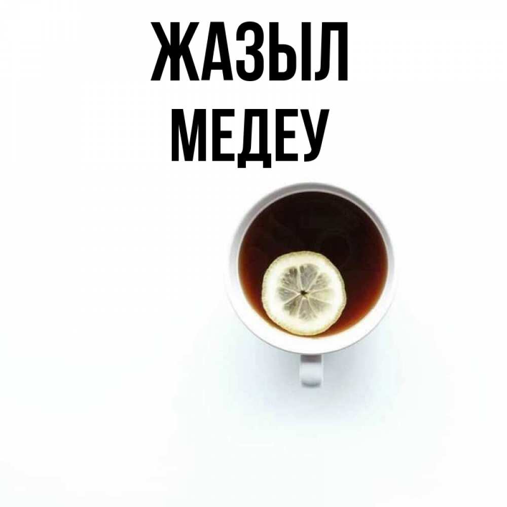 Күн сайын ашық хат с именем, МЕДЕУ Жазыл простая открытка Онлайн тегін жүктеп алу тілектері бар керемет карта 