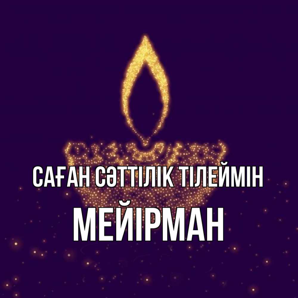 Күн сайын ашық хат с именем, МЕЙІРМАН Саған сәттілік тілеймін пусть повезет 2 Онлайн тегін жүктеп алу тілектері бар керемет карта 