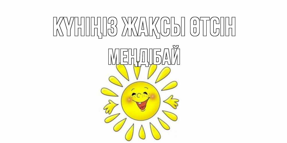 Күн сайын ашық хат с именем, МЕҢДІБАЙ Күніңіз жақсы өтсін открытка на каждый день Онлайн тегін жүктеп алу тілектері бар керемет карта 