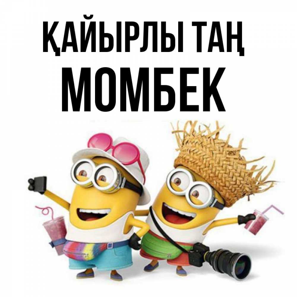 Күн сайын ашық хат с именем, МОМБЕК Қайырлы таң карнавал Онлайн тегін жүктеп алу тілектері бар керемет карта 