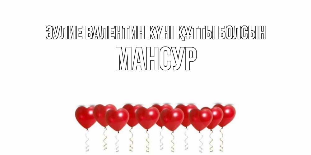 Күн сайын ашық хат с именем, Мансур Әулие Валентин күні құтты болсын шары в виде сердец Онлайн тегін жүктеп алу тілектері бар керемет карта 