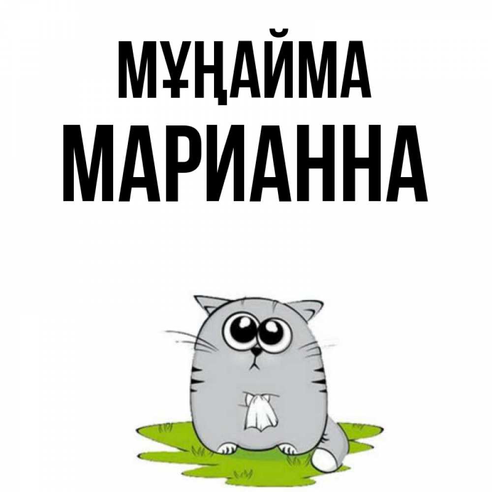 Күн сайын ашық хат с именем, Марианна Мұңайма грустный котяра Онлайн тегін жүктеп алу тілектері бар керемет карта 