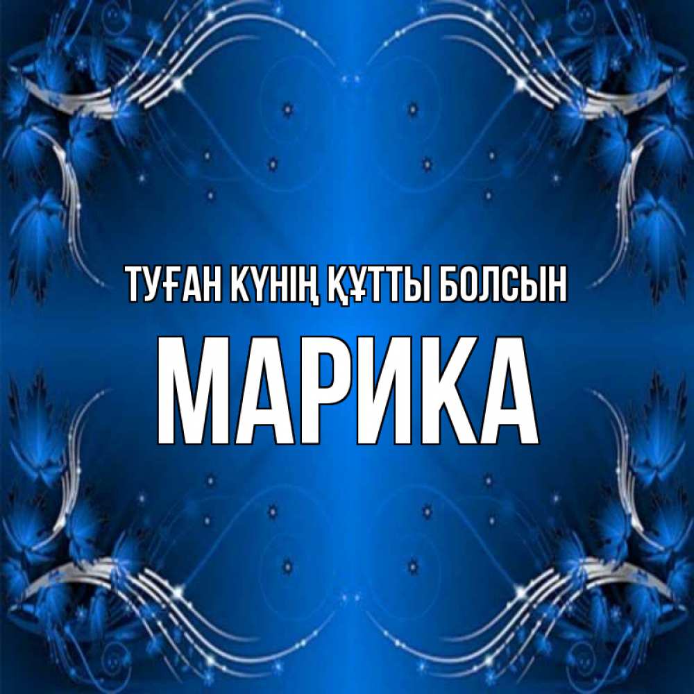 Күн сайын ашық хат с именем, Марика Туған күнің құтты болсын красивая рамочка с узорами Онлайн тегін жүктеп алу тілектері бар керемет карта 