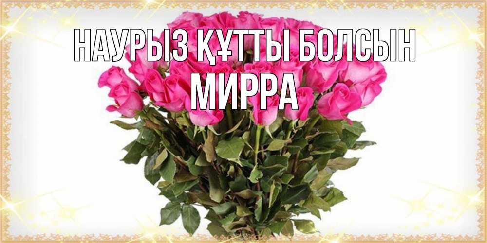 Күн сайын ашық хат с именем, Мирра Наурыз құтты болсын красивые открытки в оригинальной обработке на международный женский день Онлайн тегін жүктеп алу тілектері бар керемет карта 