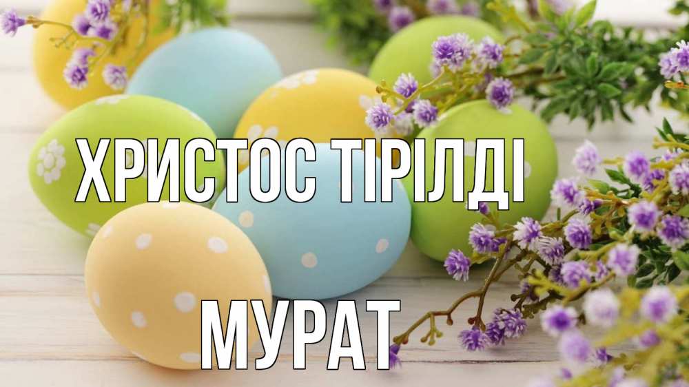 Күн сайын ашық хат с именем, Мурат Христос тірілді пасха Онлайн тегін жүктеп алу тілектері бар керемет карта 