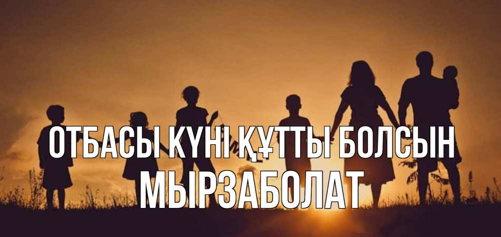 Күн сайын ашық хат с именем, Мырзаболат отбасы күні құтты болсын любовь, верность, семья Онлайн тегін жүктеп алу тілектері бар керемет карта 