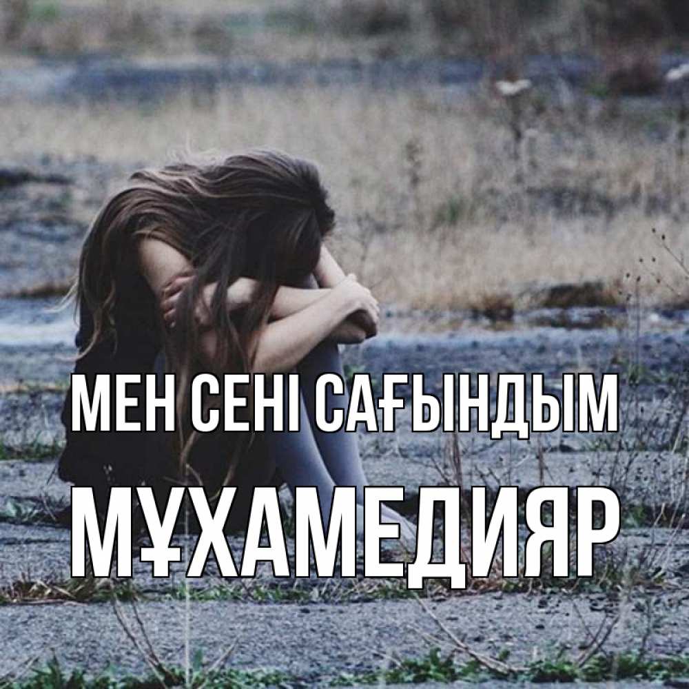 Күн сайын ашық хат с именем, МҰХАМЕДИЯР Мен сені сағындым мне скучно очень Онлайн тегін жүктеп алу тілектері бар керемет карта 