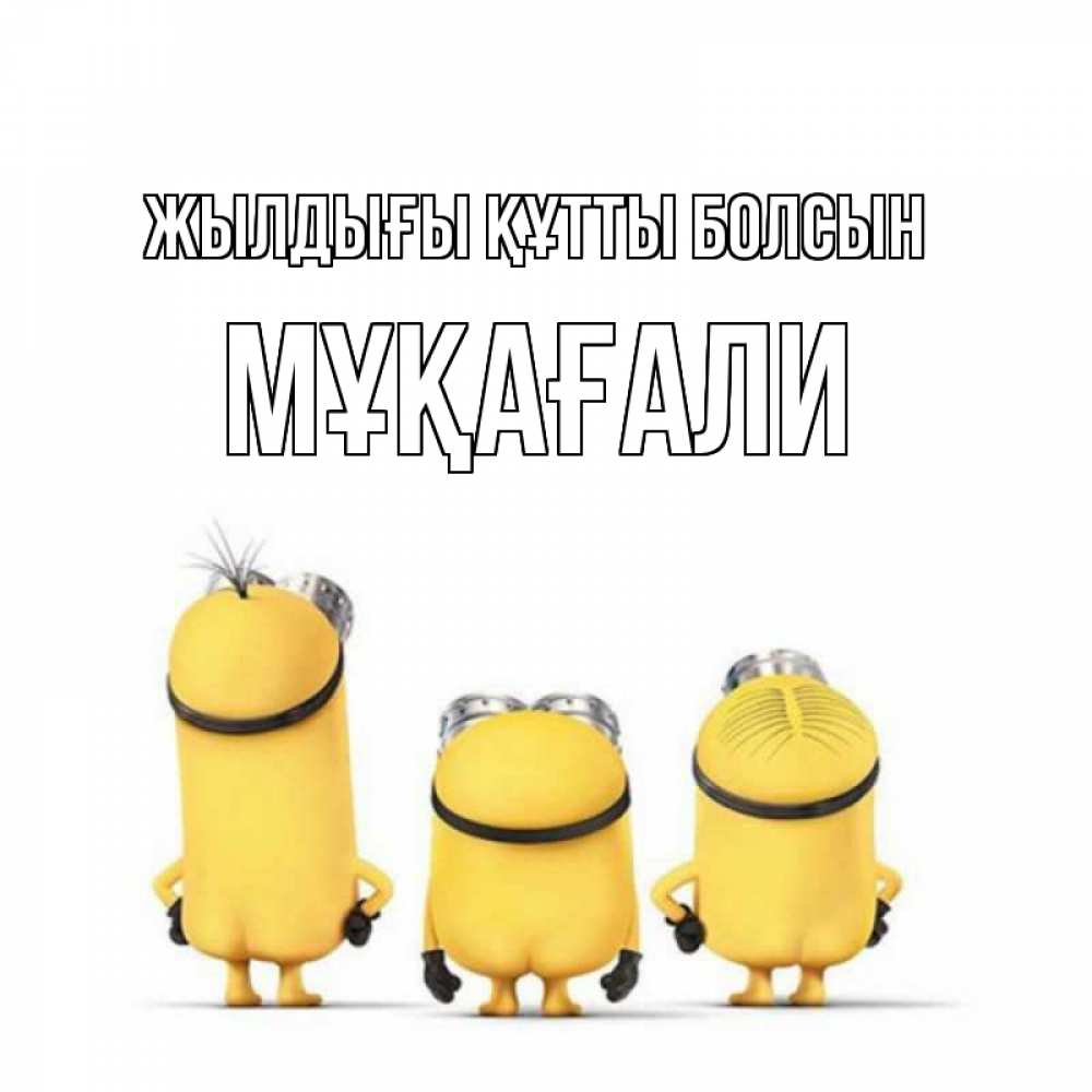 Күн сайын ашық хат с именем, МҰҚАҒАЛИ Жылдығы құтты болсын миньоны Онлайн тегін жүктеп алу тілектері бар керемет карта 