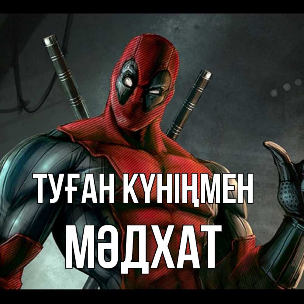 Күн сайын ашық хат с именем, МӘДХАТ Туған күніңмен марвел супергерои Онлайн тегін жүктеп алу тілектері бар керемет карта 