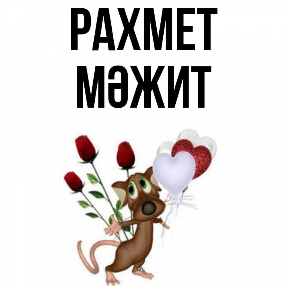 Күн сайын ашық хат с именем, МӘЖИТ рахмет песик с шариками в форме сердец Онлайн тегін жүктеп алу тілектері бар керемет карта 