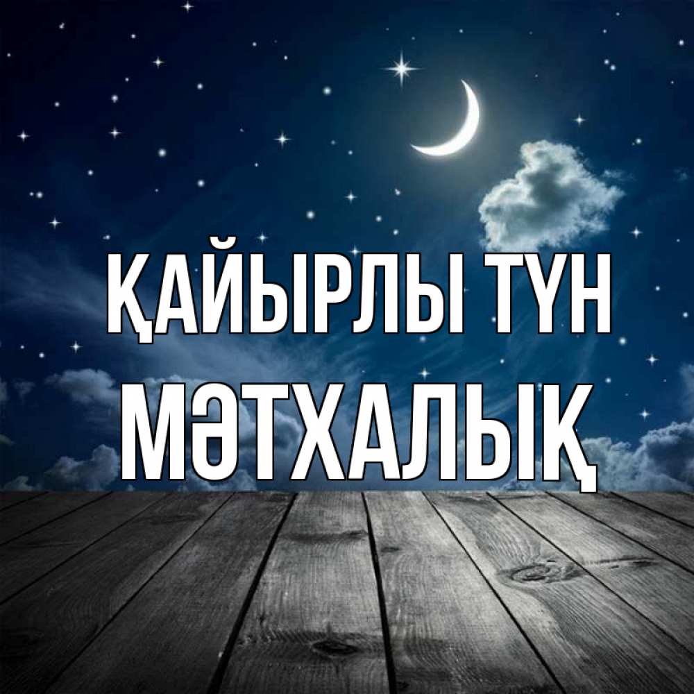 Күн сайын ашық хат с именем, МӘТХАЛЫҚ Қайырлы түн месяц и звезда Онлайн тегін жүктеп алу тілектері бар керемет карта 