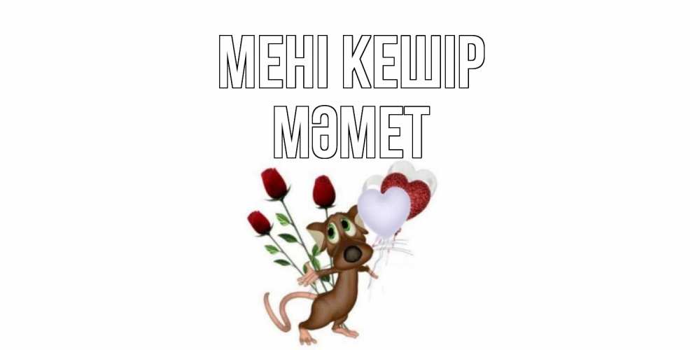 Күн сайын ашық хат с именем, Мәмет Мені кешір прости Онлайн тегін жүктеп алу тілектері бар керемет карта 