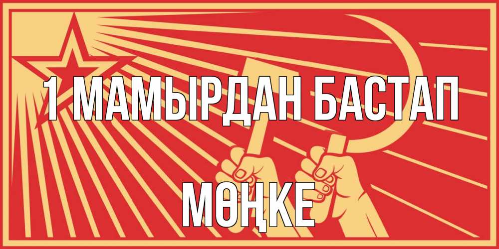 Күн сайын ашық хат с именем, МӨҢКЕ 1 мамырдан бастап С 1 мая Онлайн тегін жүктеп алу тілектері бар керемет карта 