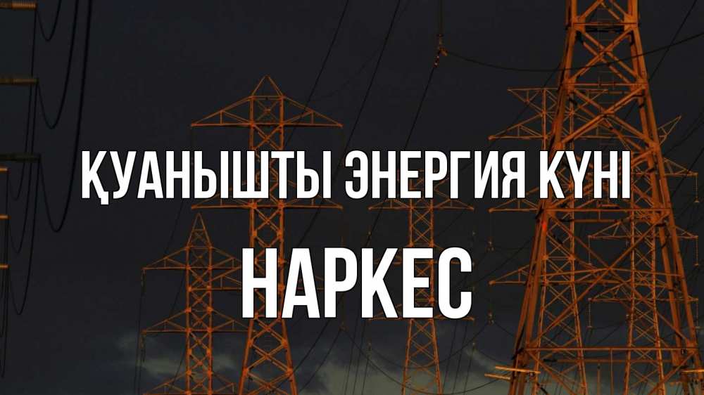 Күн сайын ашық хат с именем, НАРКЕС Қуанышты энергия күні ночь, лэп Онлайн тегін жүктеп алу тілектері бар керемет карта 