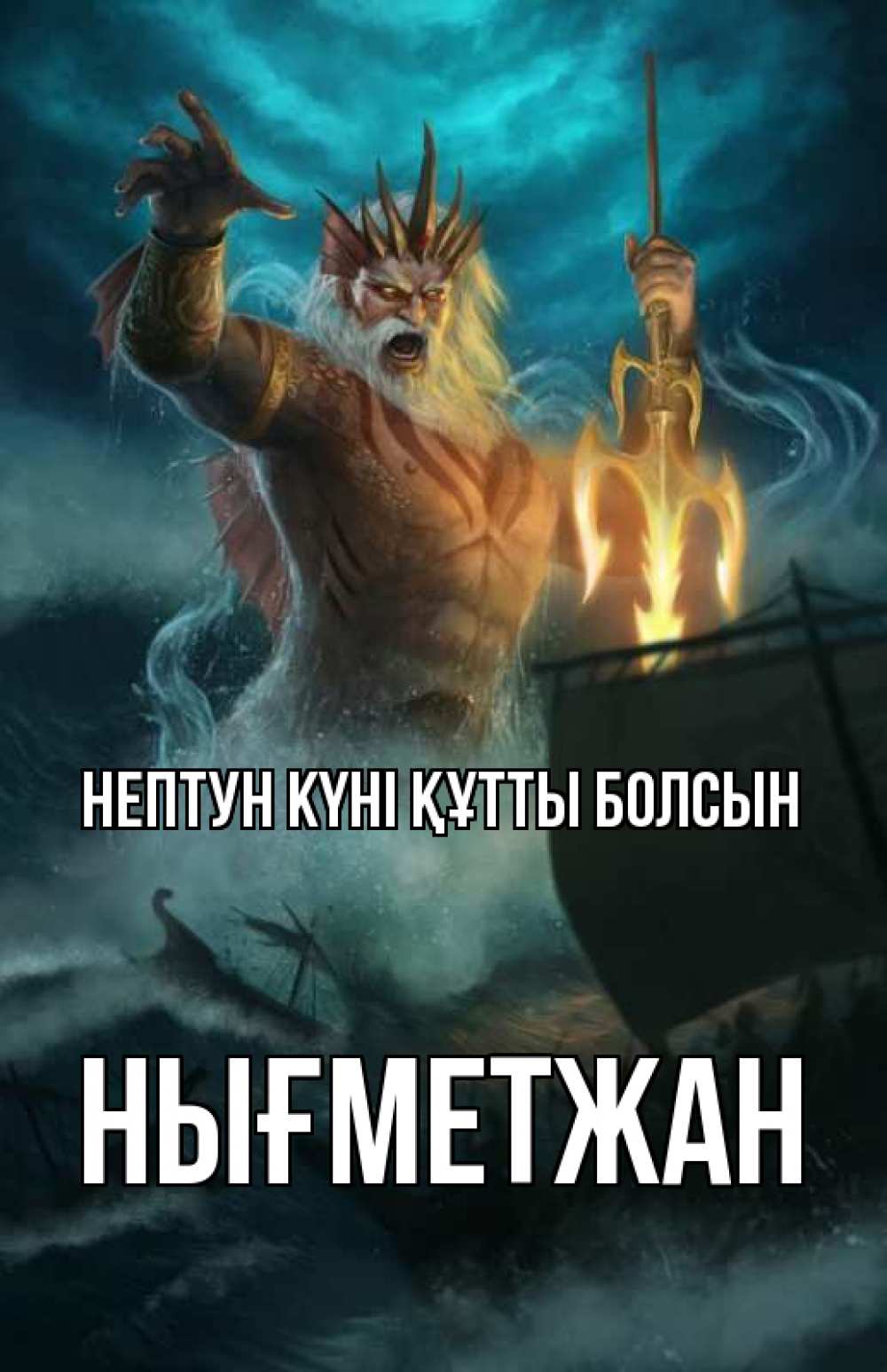 Күн сайын ашық хат с именем, НЫҒМЕТЖАН нептун күні құтты болсын с днем Нептуна Онлайн тегін жүктеп алу тілектері бар керемет карта 