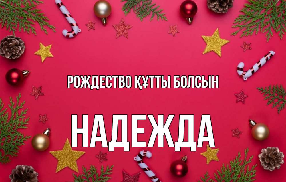 Күн сайын ашық хат с именем, Надежда Рождество құтты болсын с рождеством Онлайн тегін жүктеп алу тілектері бар керемет карта 