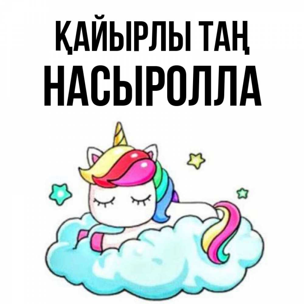 Күн сайын ашық хат с именем, Насыролла Қайырлы таң радужное утро Онлайн тегін жүктеп алу тілектері бар керемет карта 