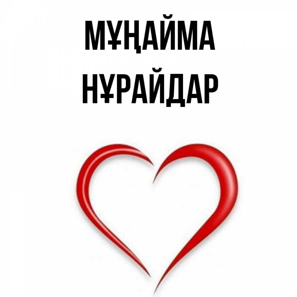 Күн сайын ашық хат с именем, НҰРАЙДАР Мұңайма для любимой Онлайн тегін жүктеп алу тілектері бар керемет карта 