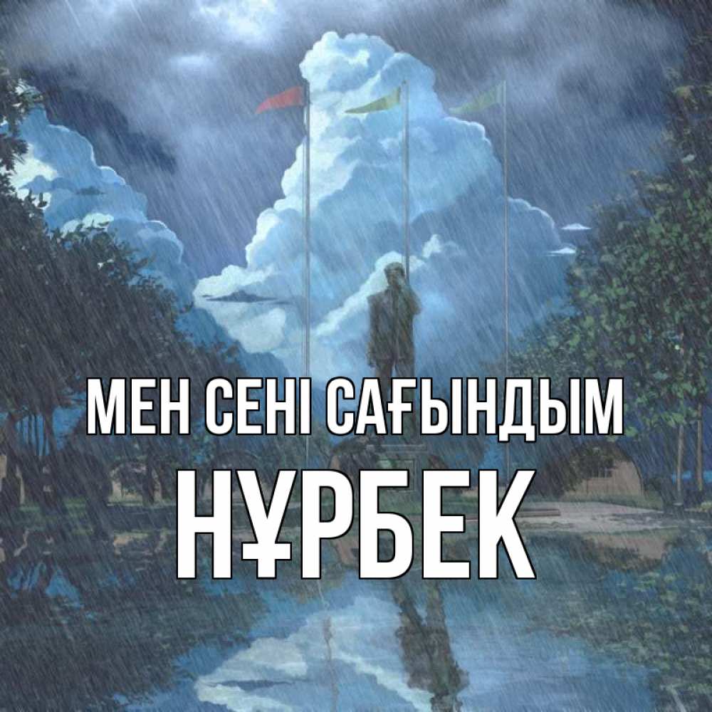 Күн сайын ашық хат с именем, НҰРБЕК Мен сені сағындым печалька Онлайн тегін жүктеп алу тілектері бар керемет карта 