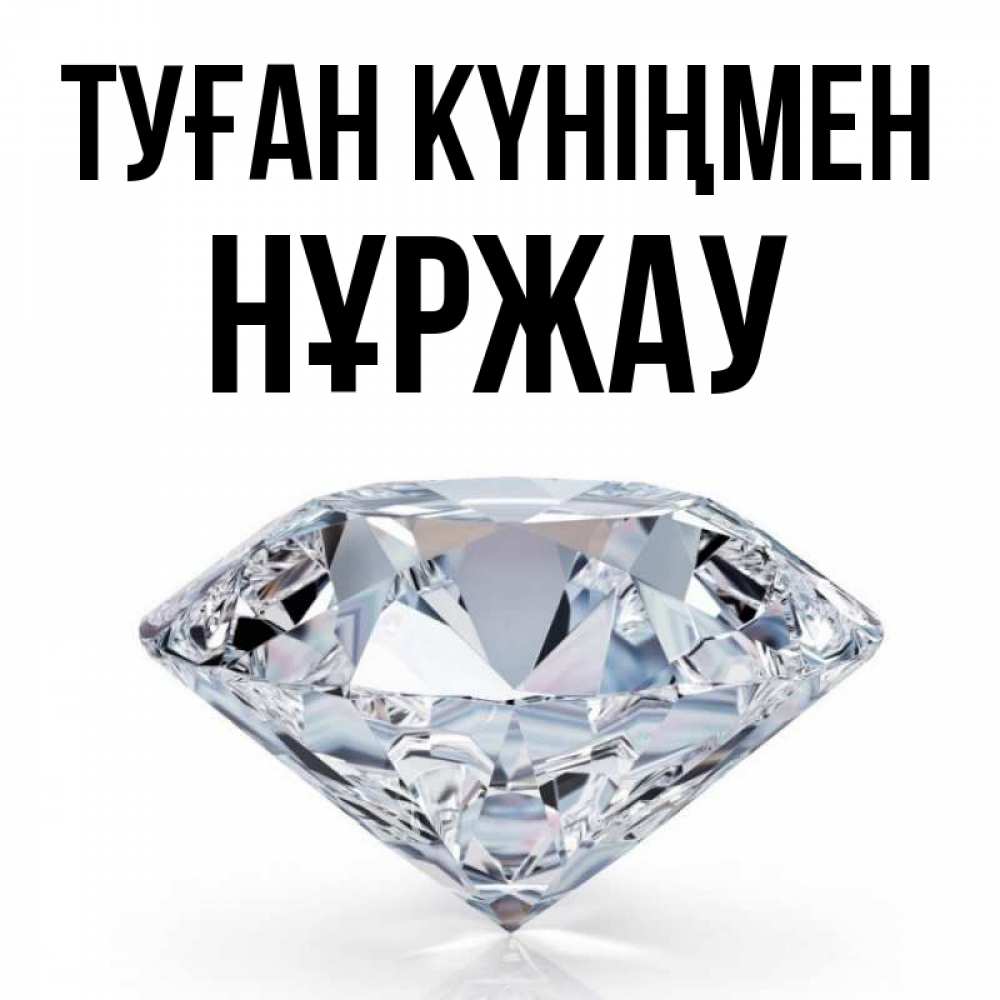 Күн сайын ашық хат с именем, НҰРЖАУ Туған күніңмен к пожеланием быть богатым Онлайн тегін жүктеп алу тілектері бар керемет карта 