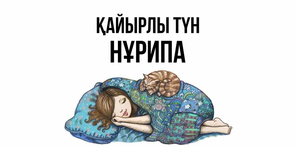 Күн сайын ашық хат с именем, НҰРИПА Қайырлы түн пожелания сладких снов для подруги Онлайн тегін жүктеп алу тілектері бар керемет карта 