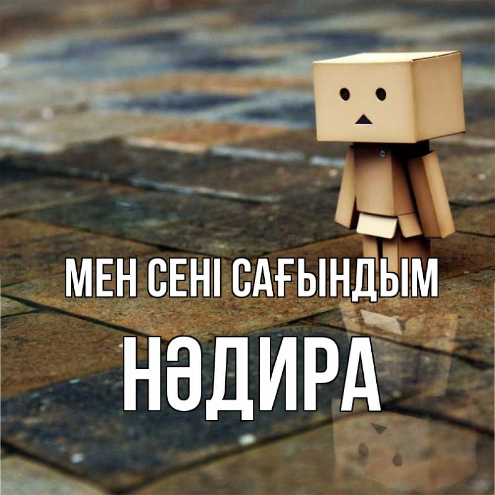 Күн сайын ашық хат с именем, НӘДИРА Мен сені сағындым куколка из картона в стиле майнкрафт Онлайн тегін жүктеп алу тілектері бар керемет карта 