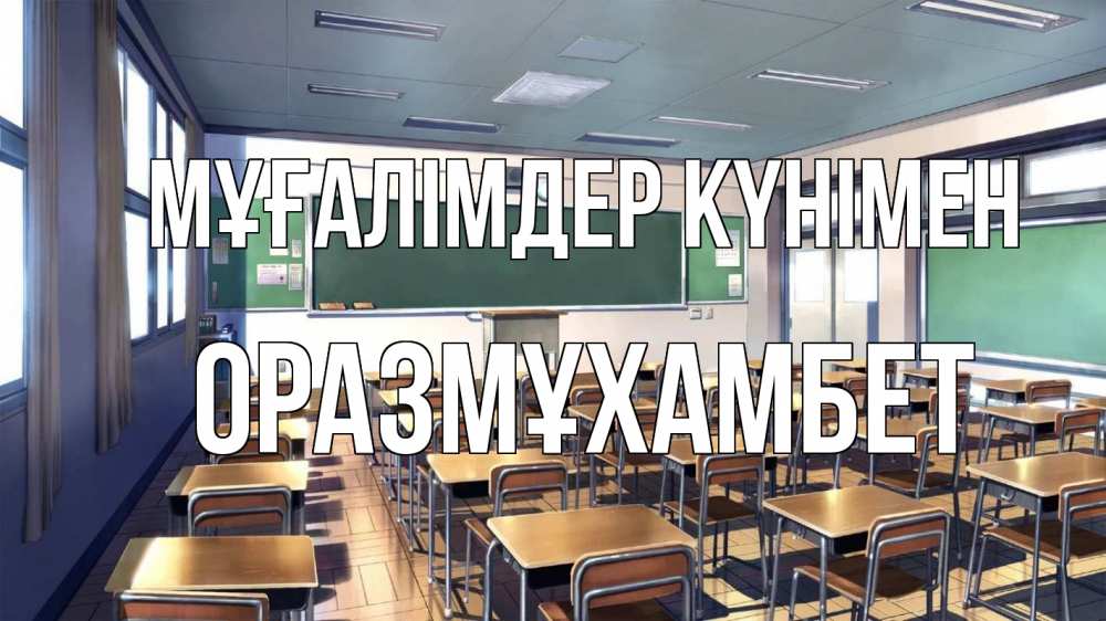 Күн сайын ашық хат с именем, ОРАЗМҰХАМБЕТ Мұғалімдер күнімен с днем учителя Онлайн тегін жүктеп алу тілектері бар керемет карта 