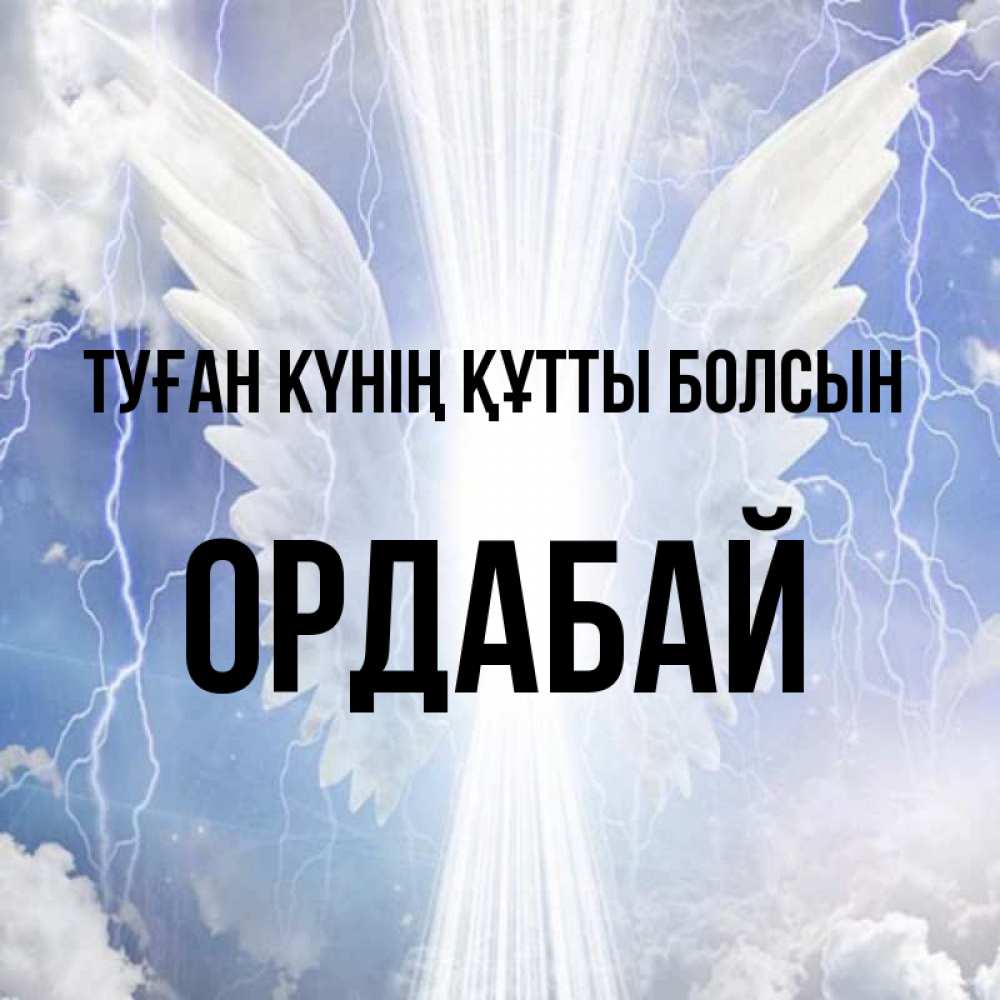 Күн сайын ашық хат с именем, ОРДАБАЙ Туған күнің құтты болсын молнии на небе и свет Онлайн тегін жүктеп алу тілектері бар керемет карта 
