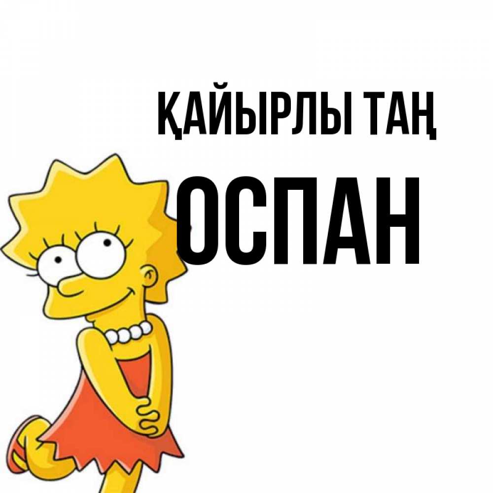 Күн сайын ашық хат с именем, ОСПАН Қайырлы таң в платье и ожерелье Онлайн тегін жүктеп алу тілектері бар керемет карта 