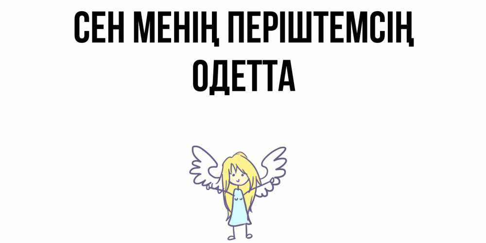 Күн сайын ашық хат с именем, Одетта Сен менің періштемсің ангел Онлайн тегін жүктеп алу тілектері бар керемет карта 