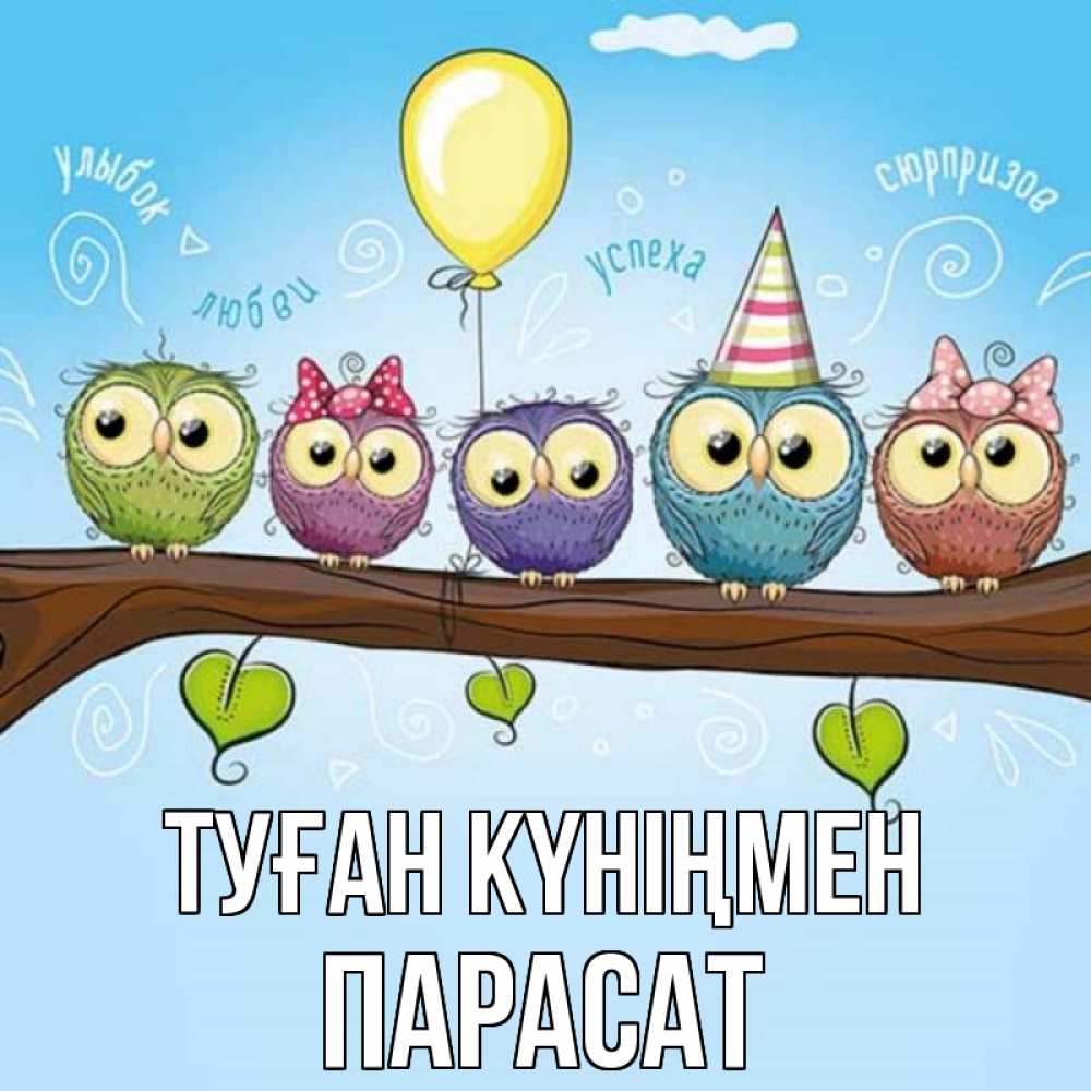 Күн сайын ашық хат с именем, ПАРАСАТ Туған күніңмен совы Онлайн тегін жүктеп алу тілектері бар керемет карта 